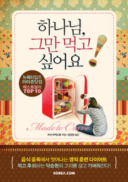 하나님 그만 먹고 싶어요