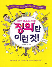 정의란 이런 것(어린이 스스로 깨치는)