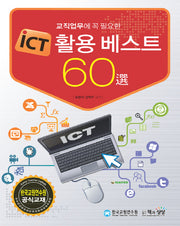 iCT 활용 베스트 60선(교직업무에 꼭 필요한)