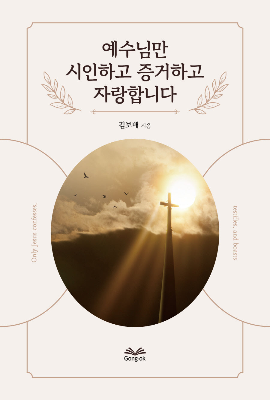 예수님만 시인하고 증거하고 자랑합니다