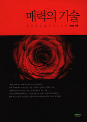 매력의 기술