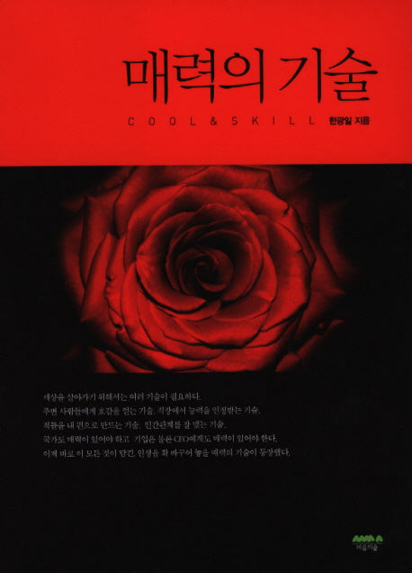 매력의 기술