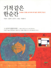 기적 같은 한순간