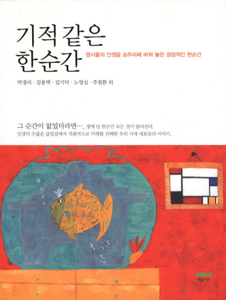 기적 같은 한순간