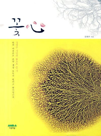 꽃심