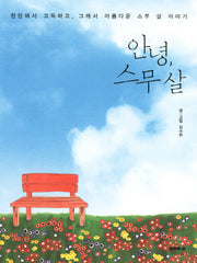 안녕 스무 살