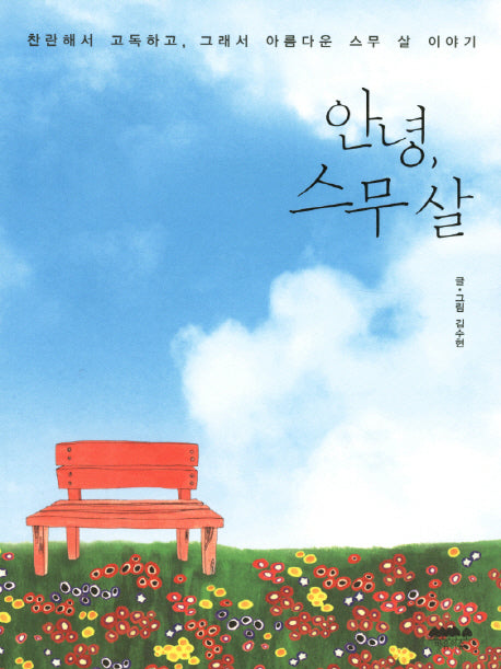안녕 스무 살