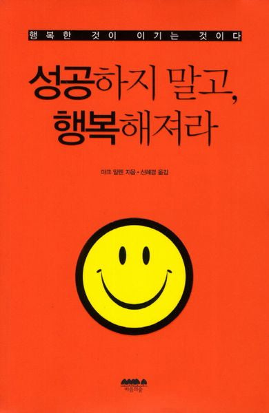 성공하지 말고 행복해져라