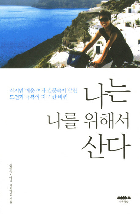 나는 나를 위해서 산다