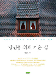 당신을 위해 지은 집