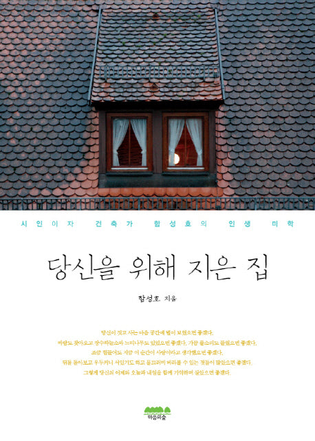 당신을 위해 지은 집
