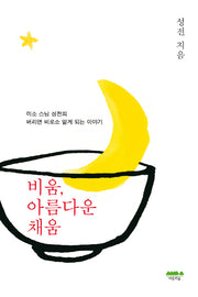 비움 아름다운 채움