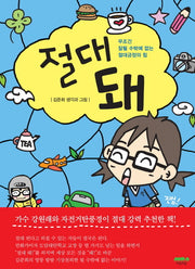 절대 돼(캐릭터스티커포함)