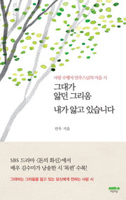 그대가 앓던 그리움 내가 앓고 있습니다