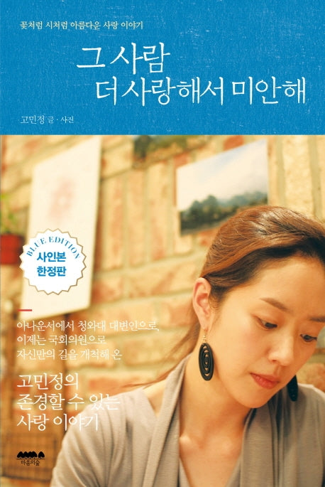 그 사람 더 사랑해서 미안해(블루에디션 사인본 한정판)