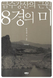 금수강산의 근원 8경의 미