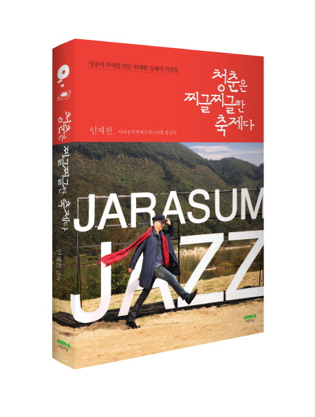 청춘은 찌글찌글한 축제다