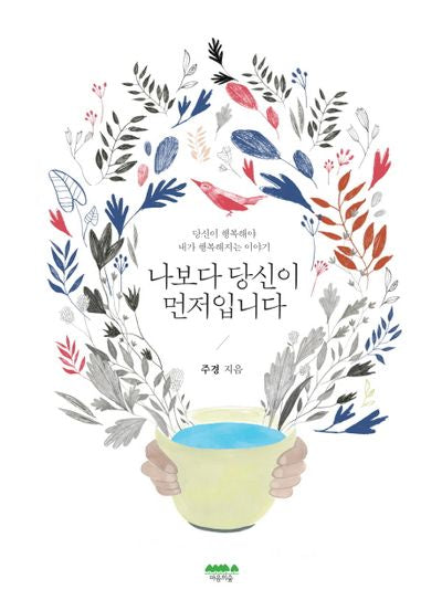 나보다 당신이 먼저입니다