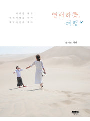 연애하듯 여행