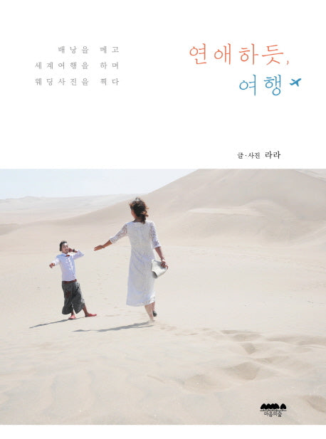 연애하듯 여행