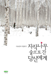 자작나무 숲으로 간 당신에게