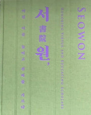 서원, 어진 이를 높이고 선비를 기르다(양장본 HardCover)
