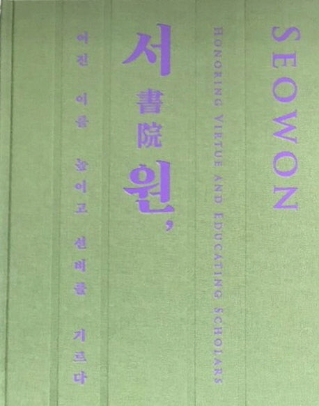 서원, 어진 이를 높이고 선비를 기르다(양장본 HardCover)