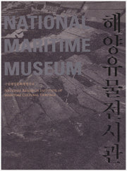 해양유물전시관(양장본 HardCover)