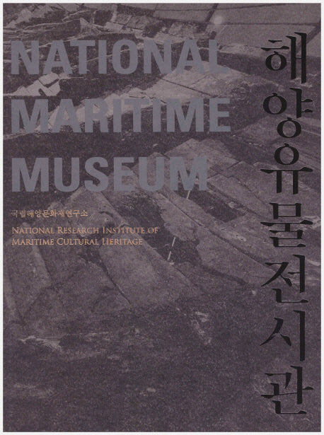해양유물전시관(양장본 HardCover)