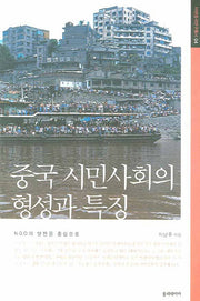 중국 시민사회의 형성과 특징(아연중국연구총서 4)