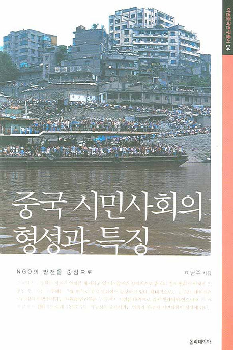 중국 시민사회의 형성과 특징(아연중국연구총서 4)