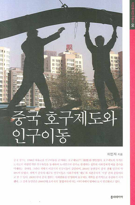중국 호구제도와 인구이동(아연중국연구총서 6)