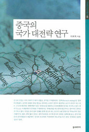 중국의 국가 대전략 연구(아연중국연구총서 5)