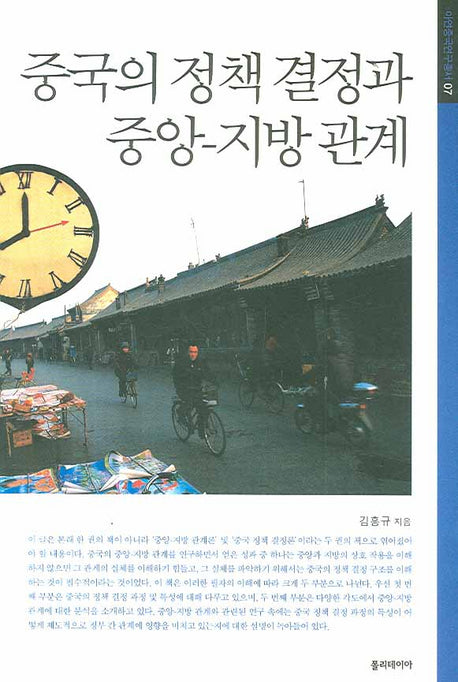 중국의 정책 결정과 중앙 지방 관계(아연중국연구총서 7)