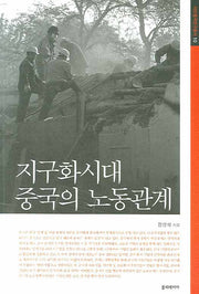 지구화시대 중국의 노동관계(아연중국연구총서 10)