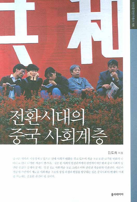 전환시대의 중국 사회계층(아연중국연구총서 11)