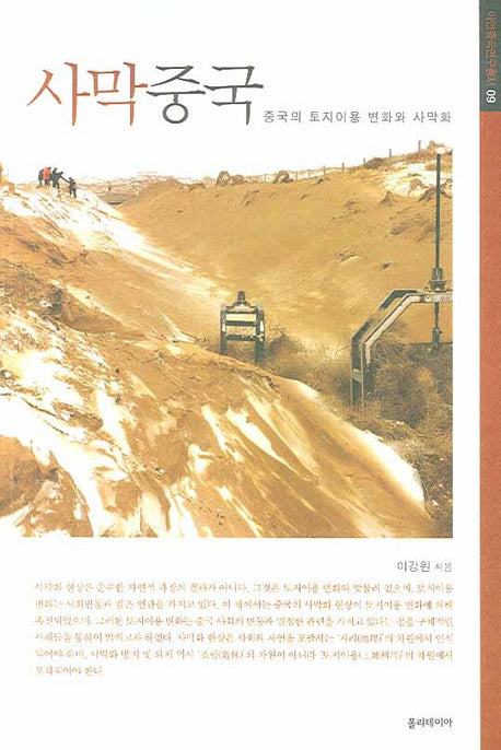 사막중국(아연중국연구총서 09)