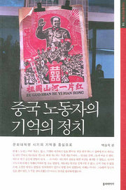 중국 노동자의 기억의 정치(아연중국연구총서 14)
