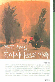 중국 농업 동아시아로의 압축(아연중국연구총서 12)