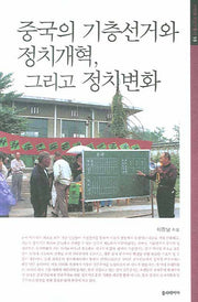 중국의 기층선거와 정치개혁 그리고 정치변화(아연중국연구총서 16)