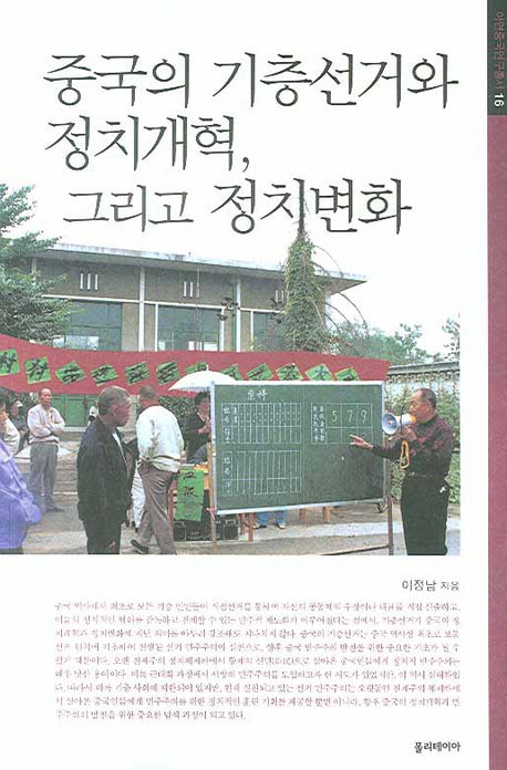중국의 기층선거와 정치개혁 그리고 정치변화(아연중국연구총서 16)