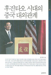 후진타오 시대의 중국 대외관계(아연중국연구총서 15)