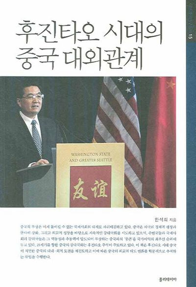 후진타오 시대의 중국 대외관계(아연중국연구총서 15)