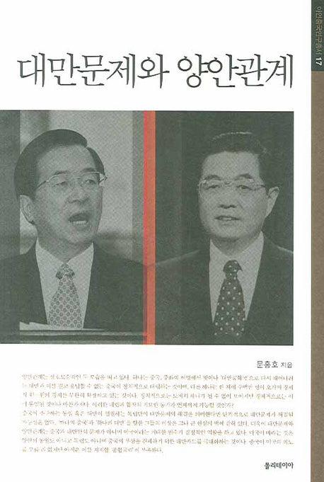 대만문제와 양안관계(아연중국연구총서 17)