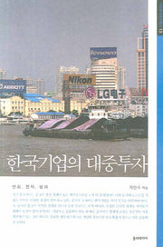한국기업의 대중투자(아연중국연구총서 13)