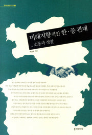 미래지향적인 한 중 관계(현대중국 연구총서 2)