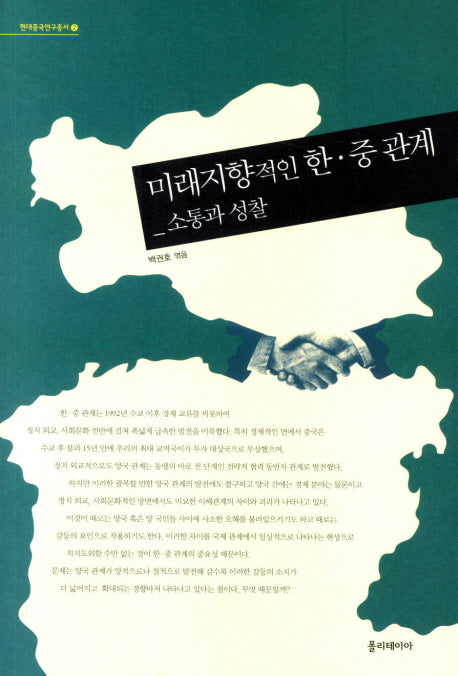 미래지향적인 한 중 관계(현대중국 연구총서 2)