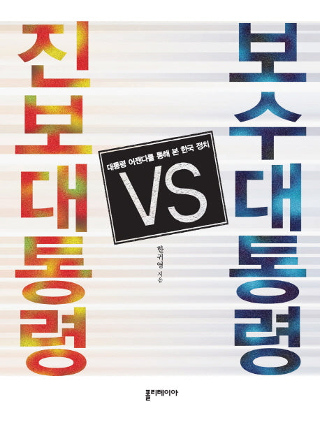 진보대통령 vs 보수대통령