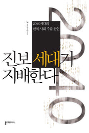 진보 세대가 지배한다