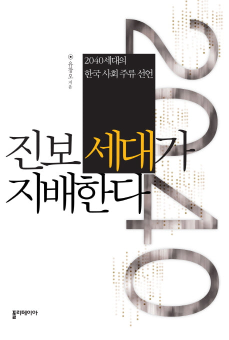 진보 세대가 지배한다
